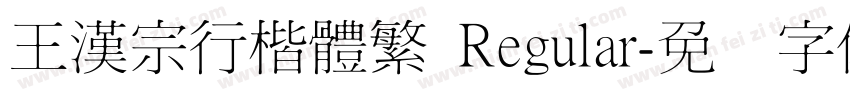 王漢宗行楷體繁 Regular字体转换
